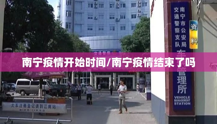 南宁疫情开始时间/南宁疫情结束了吗