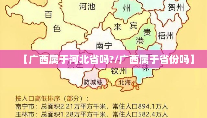 【广西属于河北省吗?/广西属于省份吗】