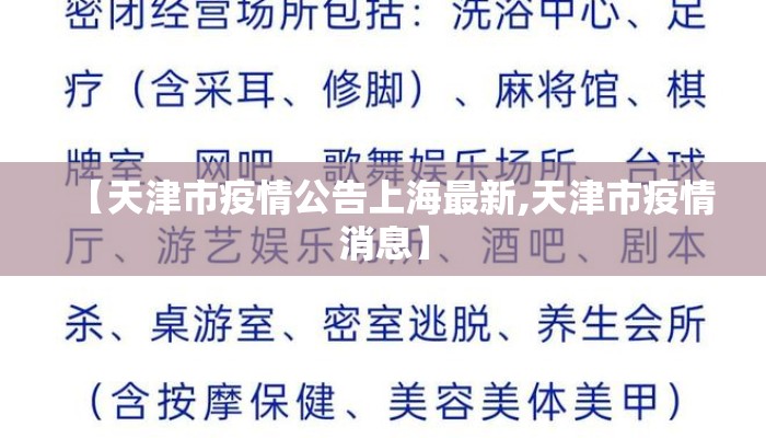 【天津市疫情公告上海最新,天津市疫情消息】
