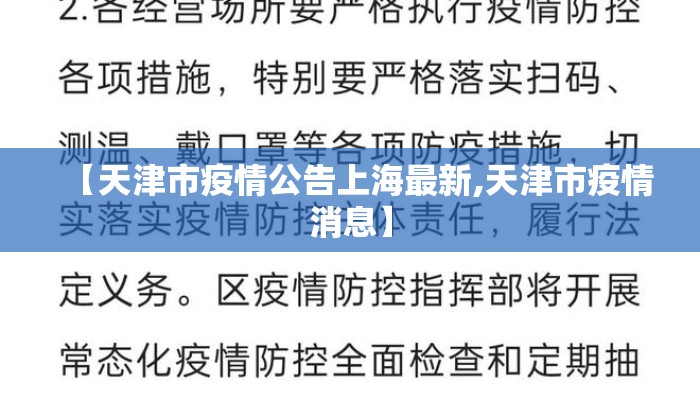 【天津市疫情公告上海最新,天津市疫情消息】