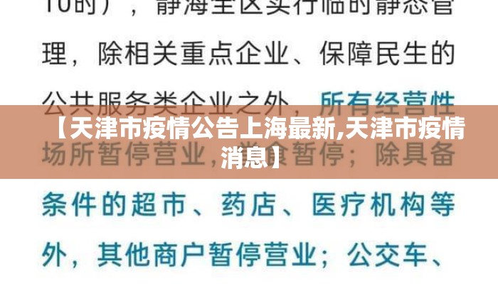 【天津市疫情公告上海最新,天津市疫情消息】