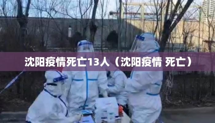 沈阳疫情死亡13人（沈阳疫情 死亡）
