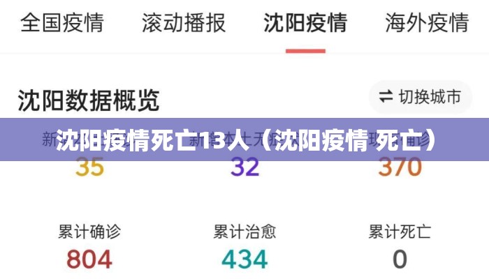 沈阳疫情死亡13人（沈阳疫情 死亡）