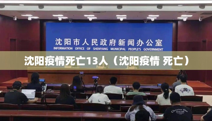 沈阳疫情死亡13人（沈阳疫情 死亡）