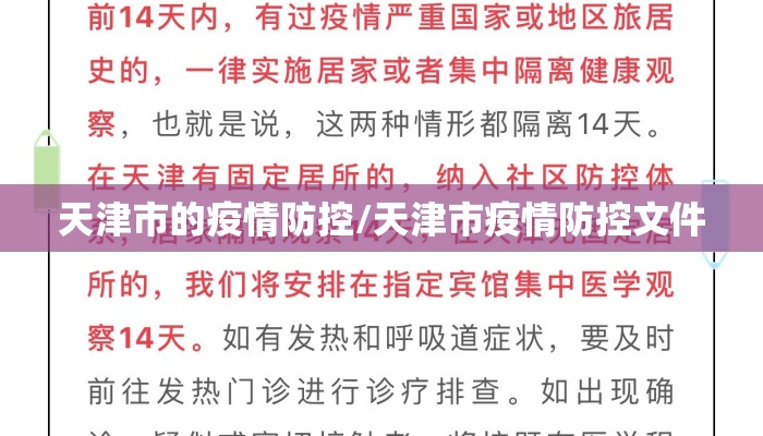 天津市的疫情防控/天津市疫情防控文件