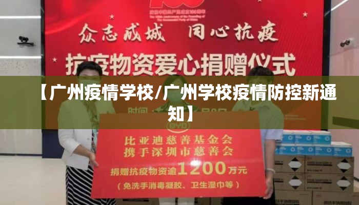 【广州疫情学校/广州学校疫情防控新通知】