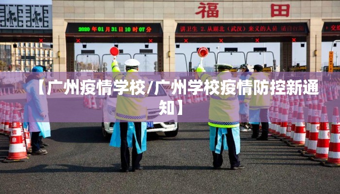 【广州疫情学校/广州学校疫情防控新通知】