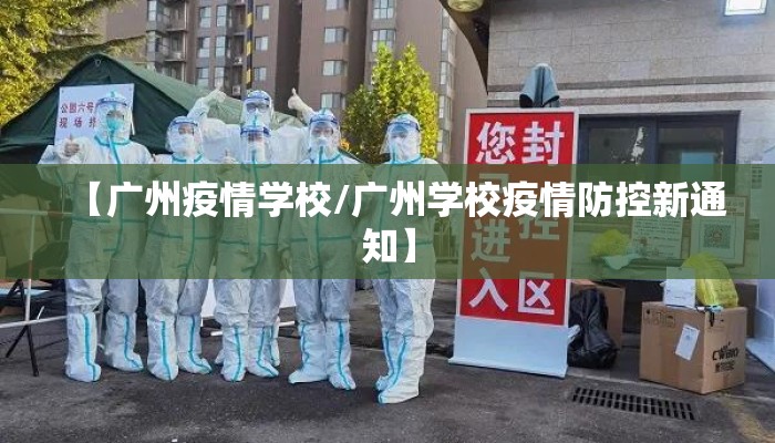 【广州疫情学校/广州学校疫情防控新通知】