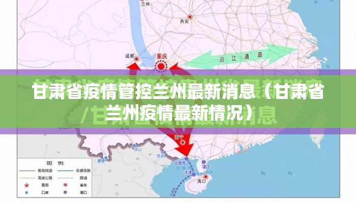 甘肃省疫情管控兰州最新消息（甘肃省兰州疫情最新情况）