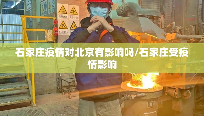 石家庄疫情对北京有影响吗/石家庄受疫情影响 石家庄疫情对北京有影响吗/石家庄受疫情影响