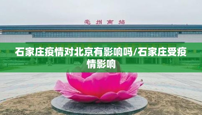 石家庄疫情对北京有影响吗/石家庄受疫情影响 石家庄疫情对北京有影响吗/石家庄受疫情影响