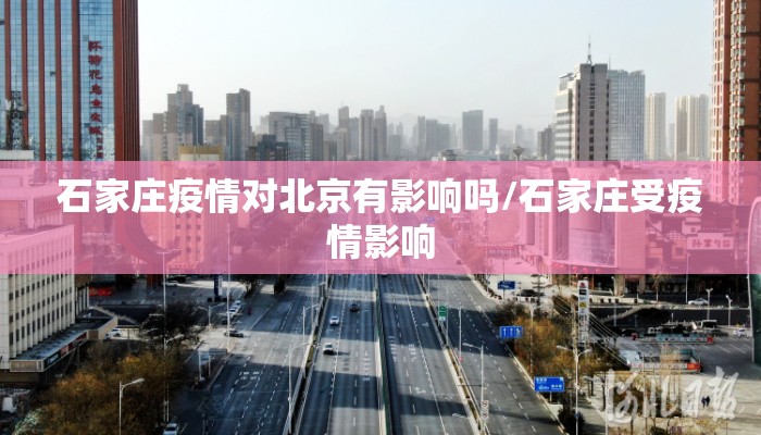 石家庄疫情对北京有影响吗/石家庄受疫情影响 石家庄疫情对北京有影响吗/石家庄受疫情影响