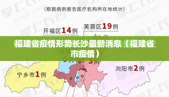 福建省疫情形势长沙最新消息（福建省市疫情）