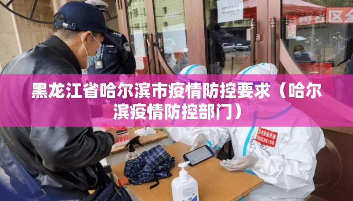 黑龙江省哈尔滨市疫情防控要求（哈尔滨疫情防控部门）