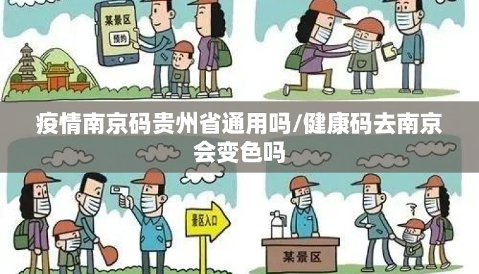疫情南京码贵州省通用吗/健康码去南京会变色吗