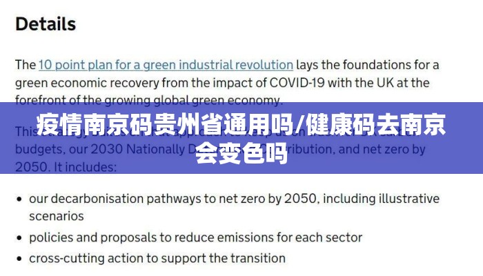 疫情南京码贵州省通用吗/健康码去南京会变色吗