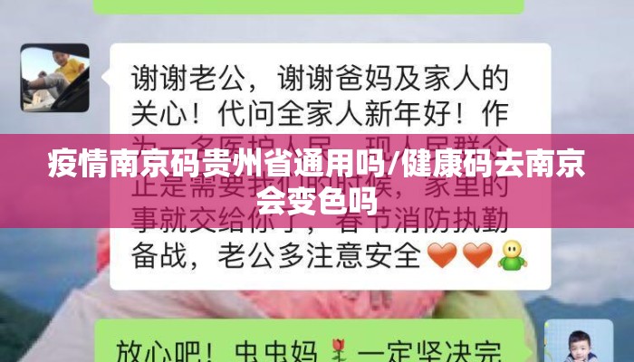 疫情南京码贵州省通用吗/健康码去南京会变色吗