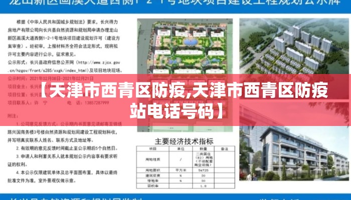 【天津市西青区防疫,天津市西青区防疫站电话号码】