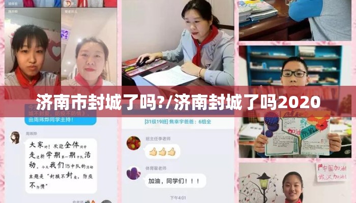 济南市封城了吗?/济南封城了吗2020
