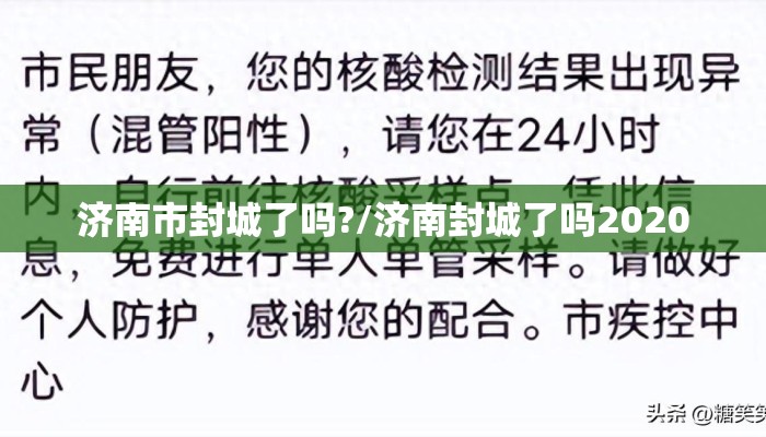 济南市封城了吗?/济南封城了吗2020