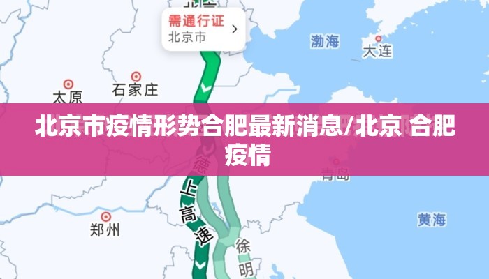 北京市疫情形势合肥最新消息/北京 合肥 疫情