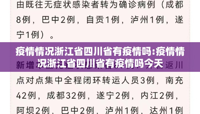 疫情情况浙江省四川省有疫情吗:疫情情况浙江省四川省有疫情吗今天