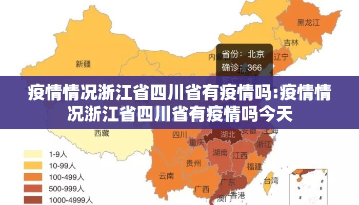 疫情情况浙江省四川省有疫情吗:疫情情况浙江省四川省有疫情吗今天