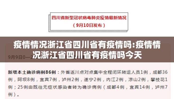 疫情情况浙江省四川省有疫情吗:疫情情况浙江省四川省有疫情吗今天