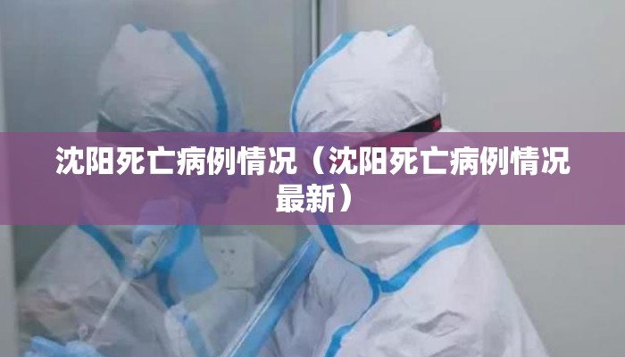 沈阳死亡病例情况（沈阳死亡病例情况最新）