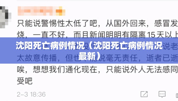 沈阳死亡病例情况（沈阳死亡病例情况最新）