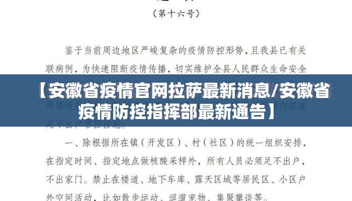 【安徽省疫情官网拉萨最新消息/安徽省疫情防控指挥部最新通告】