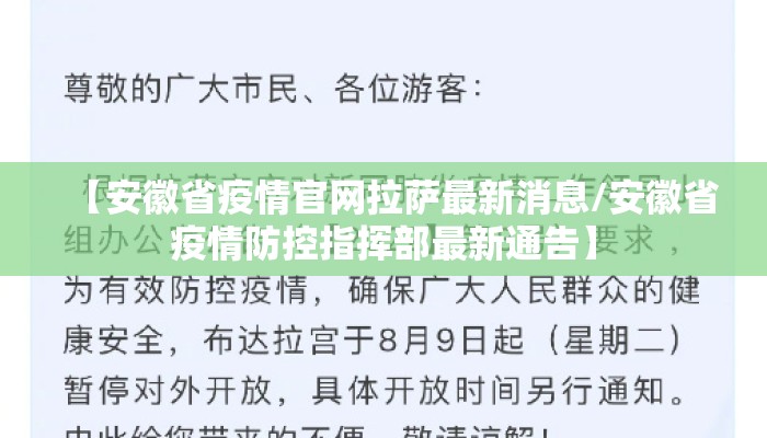 【安徽省疫情官网拉萨最新消息/安徽省疫情防控指挥部最新通告】