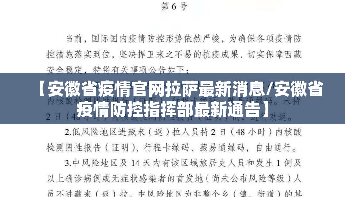 【安徽省疫情官网拉萨最新消息/安徽省疫情防控指挥部最新通告】