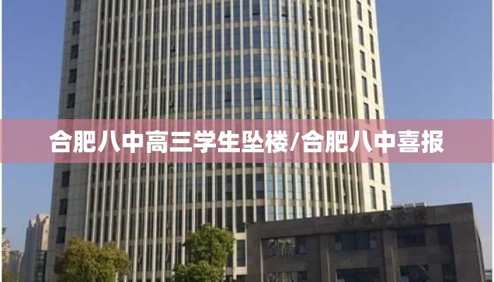 合肥八中高三学生坠楼/合肥八中喜报