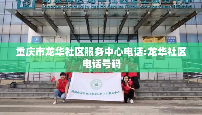 重庆市龙华社区服务中心电话:龙华社区电话号码