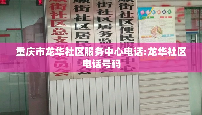重庆市龙华社区服务中心电话:龙华社区电话号码