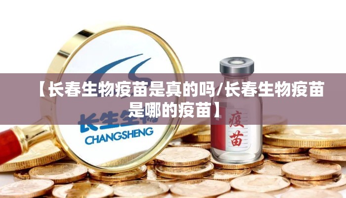 【长春生物疫苗是真的吗/长春生物疫苗是哪的疫苗】