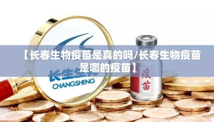 【长春生物疫苗是真的吗/长春生物疫苗是哪的疫苗】