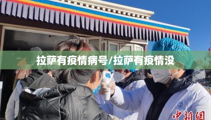 拉萨有疫情病号/拉萨有疫情没