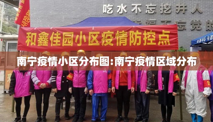 南宁疫情小区分布图:南宁疫情区域分布