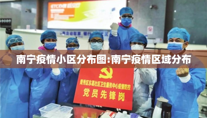 南宁疫情小区分布图:南宁疫情区域分布