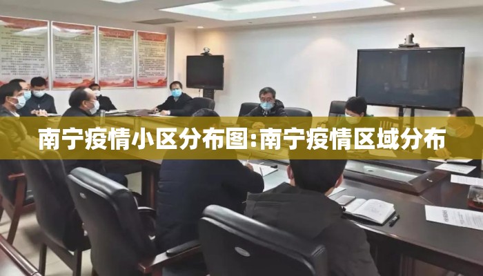 南宁疫情小区分布图:南宁疫情区域分布
