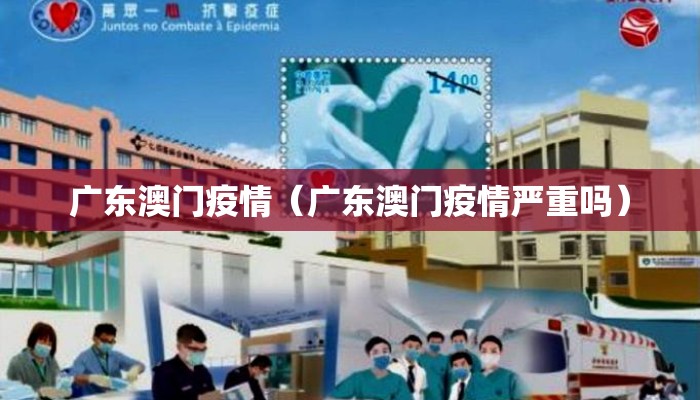 广东澳门疫情（广东澳门疫情严重吗）