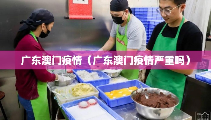 广东澳门疫情（广东澳门疫情严重吗）