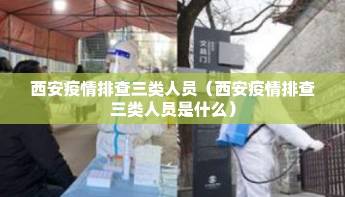 西安疫情排查三类人员（西安疫情排查三类人员是什么）