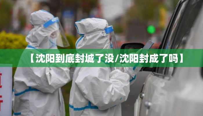 【沈阳到底封城了没/沈阳封成了吗】