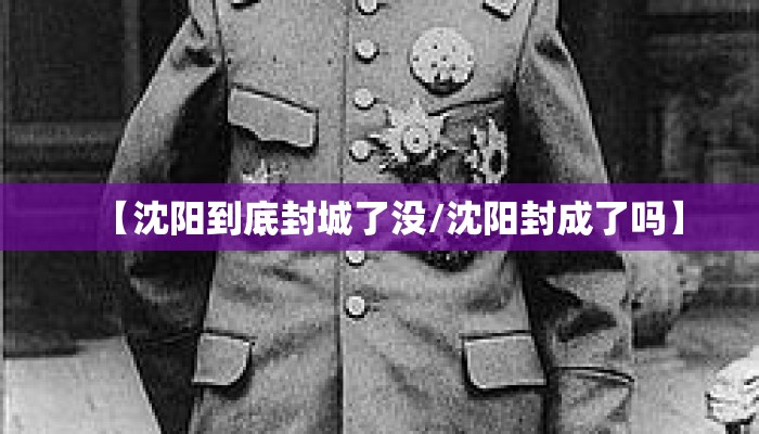 【沈阳到底封城了没/沈阳封成了吗】