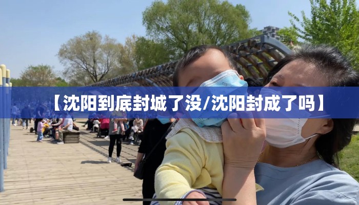【沈阳到底封城了没/沈阳封成了吗】
