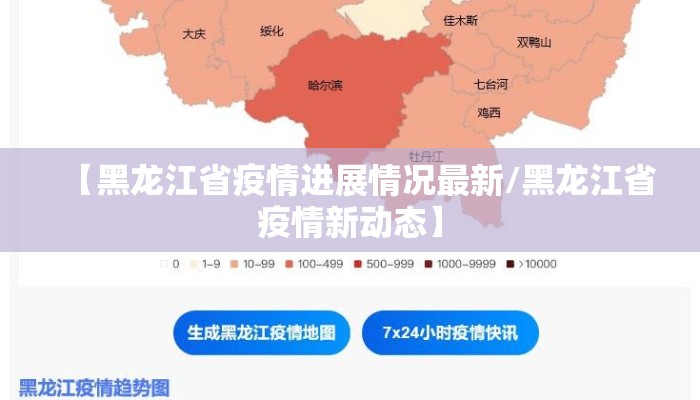 【黑龙江省疫情进展情况最新/黑龙江省疫情新动态】