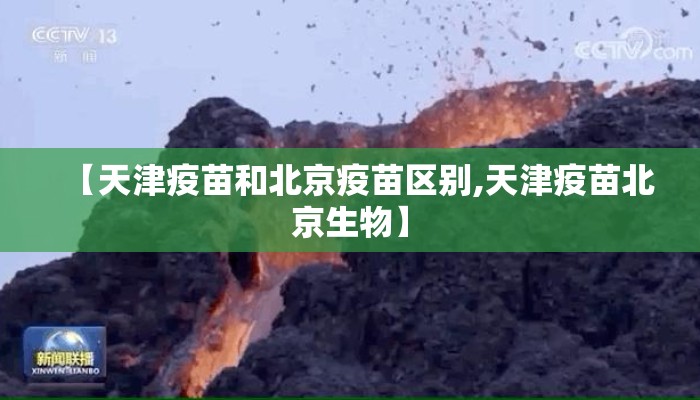 【天津疫苗和北京疫苗区别,天津疫苗北京生物】